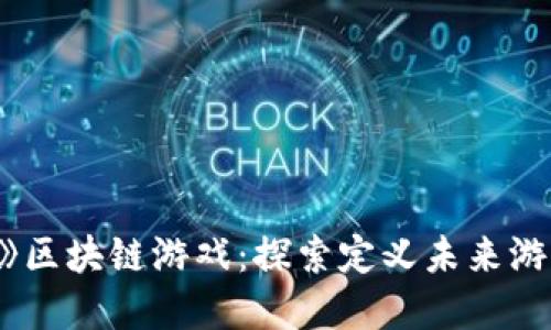 《星河曙光》区块链游戏：探索定义未来游戏的新领域