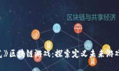 《星河曙光》区块链游戏：探索定义未来游戏的