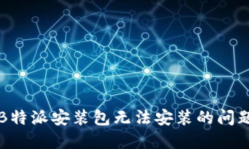 解决B特派安装包无法安装的问题详解