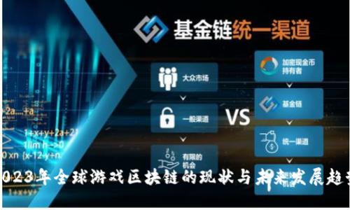 2023年全球游戏区块链的现状与未来发展趋势