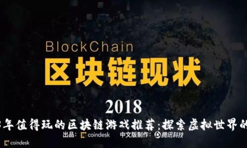 2023年值得玩的区块链游戏推荐：探索虚拟世界的乐趣