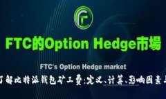 深入了解比特派钱包矿工费：定义、计算、影响