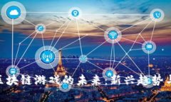 探索MFT区块链游戏的未来：新兴趋势与发展潜力