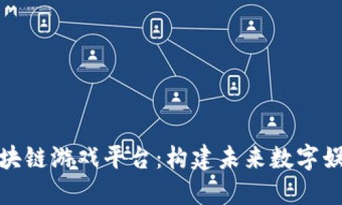 金山云区块链游戏平台：构建未来数字娱乐新生态