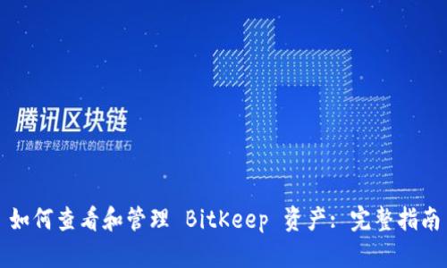 如何查看和管理 BitKeep 资产: 完整指南