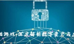 区块链与加密猫游戏：深度解析数字资产与虚拟