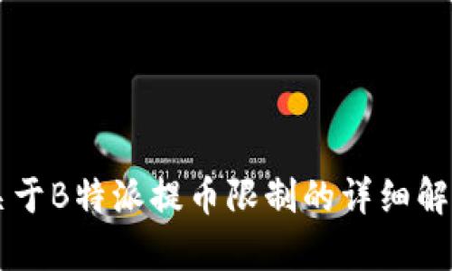 关于B特派提币限制的详细解析