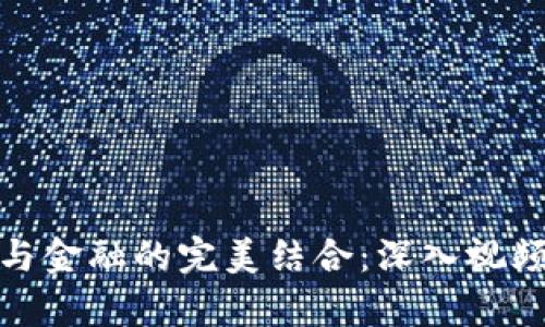 : 区块链与金融的完美结合：深入视频教学教程