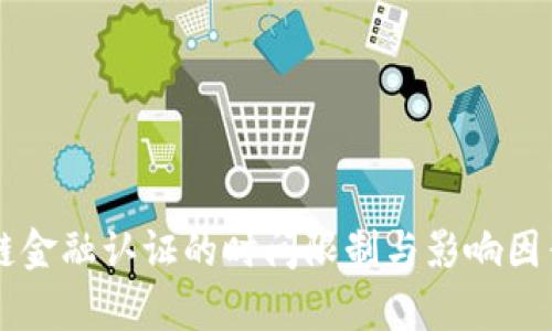 区块链金融认证的时间限制与影响因素分析