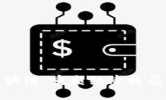 金融赋能区块链：重塑经济格局的未来趋势