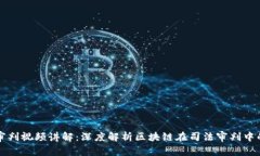 区块链金融审判视频讲解：深度解析区块链在司