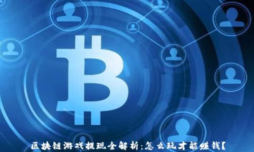 区块链游戏提现全解析:怎么玩才能赚钱?