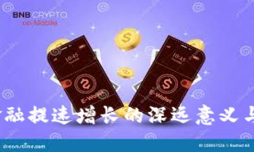 :区块链金融提速增长的深远意义与未来展望