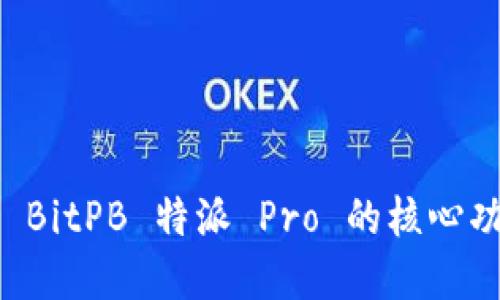 深度解读 BitPB 特派 Pro 的核心功能与应用