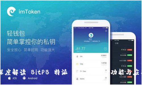 深度解读 BitPB 特派 Pro 的核心功能与应用