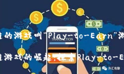 投资区块链的游戏叫“Play-to-Earn”游戏
投资区块链游戏的崛起:探索Play-to-Earn的未来