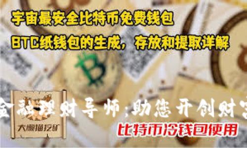 区块链金融理财导师：助您开创财富新局面