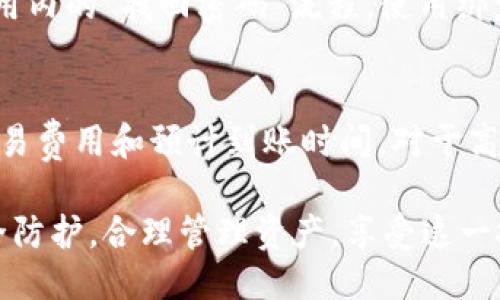 jiaoti如何快速安装B特派钱包到手机并进行设置/jiaoti
B特派钱包, 钱包安装, 手机应用, 数字货币, 移动支付/guanjianci

在当今数字经济快速发展的背景下，越来越多的人开始关注数字货币的使用。B特派钱包作为一种新兴的数字货币钱包，因其便捷、安全的特点而受到广泛欢迎。本篇文章将详细介绍如何将B特派钱包安装到手机上，并对其使用进行详尽的讲解。同时，我们还将针对用户可能关心的相关问题进行深入分析，希望能为您的使用提供全面的帮助。

一、B特派钱包的基本特点
B特派钱包是一款便捷的数字货币钱包，支持多种主流数字货币的存储与交易。其最大的优势在于：
ul
    listrong安全性：/strong运用最新的加密技术，确保用户资产的安全。/li
    listrong多种币种支持：/strong不仅支持比特币、以太坊，还涉及更广泛的数字货币。/li
    listrong用户友好界面：/strong无论是新手还是资深玩家，都能快速上手。/li
    listrong实时交易：/strong支持快速交易功能，让用户在市场变动中抓住机会。/li
/ul

二、安装B特派钱包的步骤
接下来，我们将详细讲解如何将B特派钱包安装到智能手机中。以Android和iOS设备为例：

h41. 安装前的准备工作/h4
在安装B特派钱包之前，请确保您的智能手机已连接到互联网，并在手机的应用商店中拥有访问权限。以下是在不同操作系统中的注意事项：
ul
    listrongAndroid用户：/strong确保手机操作系统版本为Android 5.0以上。/li
    listrongiOS用户：/strong确保手机操作系统版本为iOS 10.0以上。/li
/ul

h42. 在Android设备上安装/h4
对于Android用户，您可以按照以下步骤进行：
ol
    li打开手机中的应用商店（如Google Play Store）。/li
    li在搜索框中输入“B特派钱包”。/li
    li找到官方应用后，点击“安装”。/li
    li等待下载和安装完成。安装完成后，您可以在应用程序列表中找到B特派钱包的图标。/li
/ol

h43. 在iOS设备上安装/h4
对于iOS用户，步骤一次类似：
ol
    li打开App Store。/li
    li在搜索框中输入“B特派钱包”。/li
    li找到官方应用并点击获取。/li
    li等待应用下载和安装完成。完成后，您可以在主屏幕找到B特派钱包的图标。/li
/ol

h44. 应用权限设置/h4
安装完成后，首次打开应用程序时，系统可能会请求一些权限，如通知权限、位置服务等。请根据个人需求选择是否允许。如果想要接收交易通知，建议启用通知权限。

三、B特派钱包的基本设置
安装后，您需要进行基础的设置，确保钱包的安全性与个人信息安全：

h41. 创建新钱包/h4
如果您是第一次使用B特派钱包，可以选择创建新钱包。在创建过程中，您会被要求设置密码以及保存助记词。这里的助记词非常重要，它是恢复钱包的唯一凭证，因此一定要妥善保管，不与他人分享。

h42. 导入已有钱包/h4
对于已经有B特派钱包的用户，可以选择导入已有的钱包。您只需输入助记词和密码，即可快速恢复资产。

h43. 充值与资产管理/h4
在钱包设置完成后，您可以选择充值以便进行交易。在应用主界面，选择“充值”功能，按照提示进行即可。充值成功后，您可以在资产管理界面查看余额及历史交易记录。

四、B特派钱包使用中的常见问题解答
在使用B特派钱包的过程中，用户可能会遇到各种问题。以下是5个常见问题及详细解答：

h41. 如何确保我的钱包安全？/h4
确保钱包安全是每个用户的首要任务。您可以采取以下措施来保护您的资产：首先，定期更换密码，并避免使用容易猜到的密码。其次，妥善保管助记词，最好将其记录在纸上并存放在安全的地方，避免数字化存储。此外，开启双重验证功能可以进一步增加安全性。最后，如果发现任何可疑的交易或账户异常，应立即联系B特派钱包的客服。

h42. 如何恢复丢失的钱包？/h4
若您因手机丢失或软件故障导致钱包无法访问，可以通过助记词恢复。只需下载B特派钱包应用，选择“导入钱包”，输入助记词和密码即可。确保在恢复过程中使用安全的网络，并在可信的环境中操作，以防信息泄露。

h43. 如何进行币种兑换？/h4
B特派钱包支持多种数字货币的兑换，您可以通过“兑换”功能实现。在资产管理界面，选择您想要兑换的币种及数量，系统会显示相关的汇率和手续费。确认无误后，提交兑换请求，系统将自动为您完成交易。完成后，请注意查看资产变化情况，确保兑换成功。

h44. 若遇到账户锁定或无法登录，怎么办？/h4
若您在登录时收到账户锁定的提示，首先请确认密码输入是否正确。如果确认无误，可能是由于多次输错密码导致账号暂时被锁定。在此情况下，建议您通过应用内的“找回密码”流程，使用绑定的邮箱或手机号进行验证和重置密码。如果问题仍然存在，请联系B特派钱包的客服寻求帮助。

h45. B特派钱包的交易费用如何计算？/h4
在使用B特派钱包进行交易时，系统会收取一定的交易费用，该费用一般由网络拥堵情况及所交易的区块链类型决定。用户在发起交易时，系统会提示当前的交易费用和预计到账时间。对于高频交易的用户，可以选择较高的交易费用，以加快交易确认速度。如果您对费用有疑问，可以在应用中查看相关的交易费率说明，或在官网查看最新的费用标准。

通过以上信息的详细介绍，用户应该能清晰了解如何安装、设置及使用B特派钱包。在数字货币的世界里，安全与便捷是极其重要的，希望每位用户都能做好安全防护，合理管理资产，享受这一技术带来的便利。