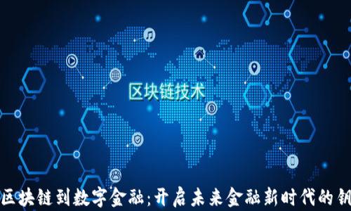 
从区块链到数字金融：开启未来金融新时代的钥匙