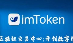 贵阳金融区块链交易中心：开创数字经济新未来