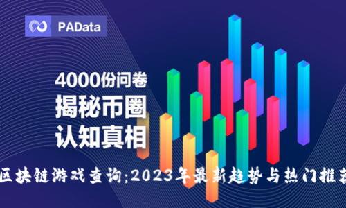 区块链游戏查询：2023年最新趋势与热门推荐