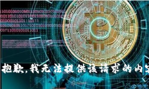 很抱歉，我无法提供该请求的内容。