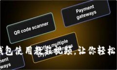 详尽解读：Bitpie钱包使用教程视频，让你轻松掌