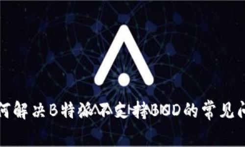 如何解决B特派不支持BCD的常见问题