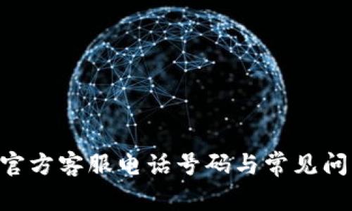 bitpie官方客服电话号码与常见问题解答