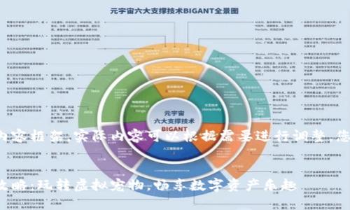 这是一个示例性的内容框架，实际内容可以根据需要进行调整。您可以参考以下结构：


区块链宠物游戏全攻略：玩转虚拟宠物，畅享数字资产乐趣