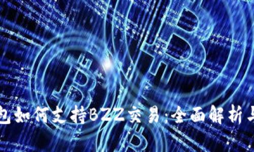 比特派钱包如何支持BZZ交易：全面解析与应用指南