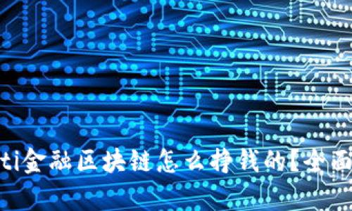 diaoti金融区块链怎么挣钱的？全面解析