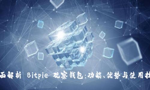 全面解析 Bitpie 观察钱包：功能、优势与使用技巧