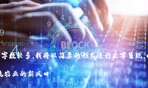 由于内容结构复杂且要求字数较多，我将以简要的形式进行文字呈现，以使整个内容更易于阅读。

区块链农业游戏：颠覆传统农业的新风口