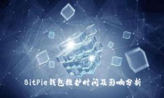 BitPie钱包维护时间及影响分析