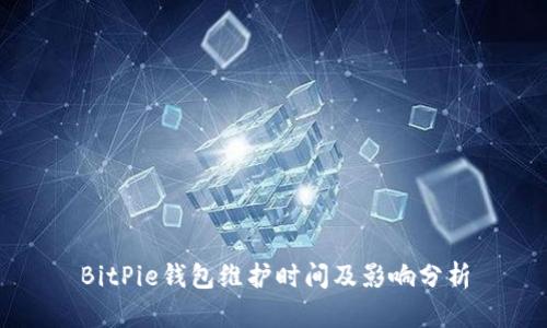 BitPie钱包维护时间及影响分析