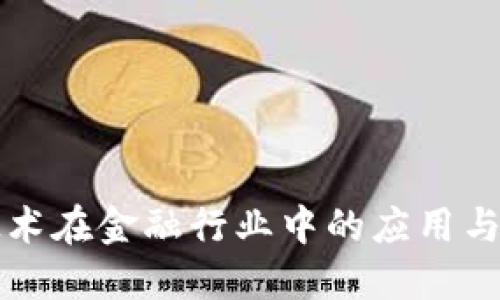 区块链技术在金融行业中的应用与未来发展