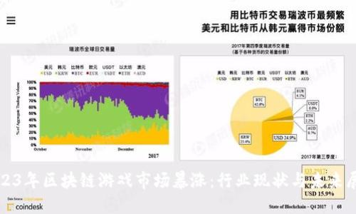 2023年区块链游戏市场暴涨：行业现状与未来展望