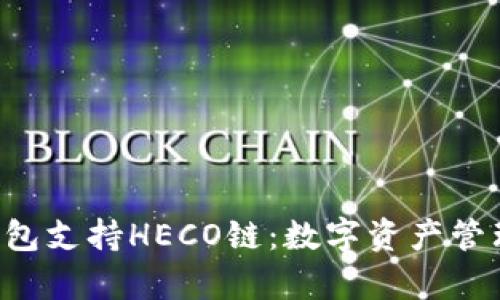 BitKeep钱包支持HECO链：数字资产管理的新选择