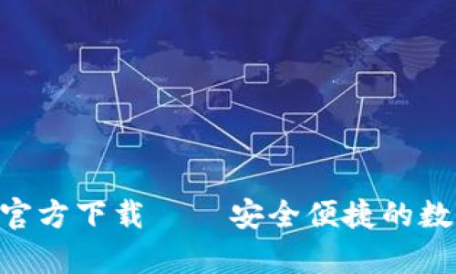 比特派钱包APP安卓官方下载 – 安全便捷的数字货币管理解决方案