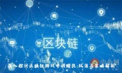 :深入探讨区块链游戏中的赌徒：玩法与策略解析