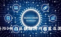 2023年iOS热门区块链游戏推荐及深入解析