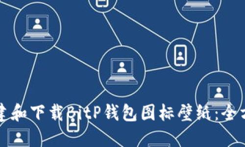 如何创建和下载BitP钱包图标壁纸：全方位指南