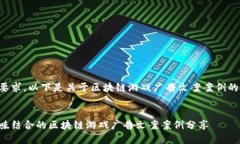 根据您的要求，以下是关于区块链游戏广告文案