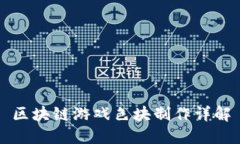 区块链游戏色块制作详解