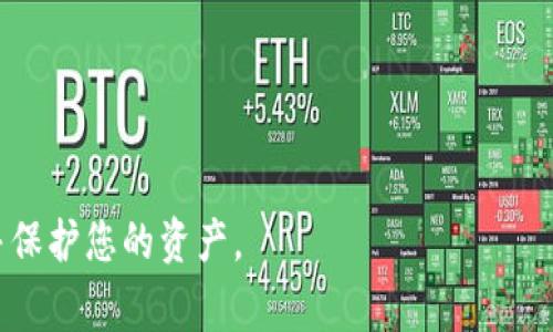   如何提取 BitP 钱包中的资金：完整指南  / 
 guanjianci  BitP钱包, 提取资金, 加密货币, 钱包安全, 资金管理  /guanjianci 

随着数字货币的普及，越来越多的人选择使用电子钱包来存储和管理其加密资产。BitP钱包作为一种相对新兴的加密钱包，提供了安全、便捷的方式来保存和交易加密货币。然而，许多用户在使用过程中都会遇到一个共同的问题：如何将 BitP 钱包中的资金提取到银行账户或其他平台上？本文将为您深入讲解这一过程，并为您解答常见问题。

一、理解 BitP 钱包的基本概念

BitP 钱包是一种数字资产管理工具，用户可以通过它存储、接收和发送各种类型的加密货币。与传统银行账户不同，BitP 钱包将用户的资金以私钥和公钥的形式存储，确保了资金的安全性和匿名性。其优势在于操作简单、手续费低，以及可以随时随地进行交易。

二、准备提取资金前的步骤

在开始提取资金之前，用户首先需要确保他们的 BitP 钱包中有足够的余额。若想提取现金，通常需要在钱包平台上完成身份验证，确保您的账户符合相关政策和法规。

在钱包内，用户可以通过以下步骤查询自己的余额和交易记录：

ol
    li登录 BitP 钱包账户。/li
    li在主界面查看账户余额。/li
    li点击“交易记录”选项，检查所有的交易情况。/li
/ol

确保你了解当前的交易手续费，尤其是在提取资金时，不同的赎回金额可能会涉及不同的手续费。

三、提取 BitP 钱包中的资金

要从 BitP 钱包中提取资金，您可以按照以下步骤进行操作：

ol
    li登录您的 BitP 钱包账户。/li
    li选择“提取”或“提现”功能。/li
    li选择您希望提取的货币类型（如比特币或以太坊等）。/li
    li输入您要提取的金额和提取地址，这个地址可以是银行账户或其他数字钱包的地址。/li
    li确认交易信息，检查所有输入是否正确。/li
    li输入安全验证代码，完成提取请求。/li
/ol

完成以上步骤后，您会收到一封确认邮件，确认提取请求的处理情况。资金可能会在几个小时到几天内到账，这取决于网络状况及所选择的提取方式。

四、确保安全性

提取资金的过程中，安全性是非常重要的。用户在进行交易时需要注意以下几点：

ul
    li使用强密码，并定期更换。/li
    li开启二次验证功能，增加账户安全性。/li
    li定期检查账户活动，如发现可疑交易及时联系客户服务。/li
/ul

在提取资金后，建议用户定期检查钱包的安全及其所用设备是否存在恶意软件。保持软件更新，并只在受信任的设备上进行交易。

五、常见问题解答

1. BitP 钱包支持哪些币种？

BitP 钱包支持多种主流加密货币，包括比特币（BTC）、以太坊（ETH）、莱特币（LTC）等。根据市场变化，可能不时会更新支持的币种列表，用户可以在官方页面查看最新支持情况。使用更多种类的币种可以增强投资组合，但每种币种在提取和兑换时的规则和手续费也可能不同。

若您有具体币种的需要，可以在钱包的设置中进行查看和管理。每种币种的交易方式、到账时间以及提取限制都可能不同，确保您了解您所使用币种的详细信息。

2. 提取资金时需要支付手续费吗？

提取资金通常需要支付手续费，这个费用取决于你选择的提取方式及提取的金额。BitP 钱包在提取时会向用户提供一个具体的手续费信息。在提取之前，用户应仔细查看手续费并判断提取的必要性。

例如，较小的提取金额可能会造成较高的比例手续费，因此建议用户在提取资金时考虑合并提取以减少手续费的影响。同时，用户在选择提取方式时应考虑到账时间和便利性。

3. 提取资金失败的原因有哪些？

提取失败可能有多种原因，包括：

ul
    li输入的提取地址不正确：确保您输入的是有效的地址，而且该地址对应您要提取的币种。/li
    li余额不足：您需留意方可提取的最低金额。/li
    li网络问题：在高峰期，提取请求可能因为网络拥堵而延迟。/li
    li安全验证未通过：确保完成所有的身份验证要求，如双重认证。/li
    li系统故障：偶尔，钱包系统可能会出现故障，建议您耐心等待系统恢复正常。/li
/ul

在了解失败原因后，您可以根据具体情况采取措施，例如再次确认提取资料或联系客服寻求帮助。

4. 怎么保护我的 BitP 钱包安全？

保护您 BitP 钱包的安全性是至关重要的。以下是一些有效的措施：

ul
    li启用两步验证功能，可以有效保护账户。/li
    li定期更改密码，并确保其复杂性。/li
    li在安全的网络环境下进行登录，避免使用公共Wi-Fi。/li
    li不记录密码和存储敏感信息在设备上，尽量使用密码管理工具。/li
/ul

定期监测您的账户，查看是否有可疑的交易和操作。如果发现异样，务必立即采取行动并改变密码或联系技术支持以获得帮助。

5. 如果钱包被盗，我该怎么办？

如果您的 BitP 钱包被盗，首先要迅速采取措施以减少损失：

ul
    li立即更改与钱包相关的所有密码。/li
    li联系 BitP 客服，报告盗窃事件，并寻求他们的建议。/li
    li监控以确保没有其他可疑活动，例如关联账户的登录尝试。/li
    li考虑将剩余的资产转移到新的钱包，这是一项预防措施来保证资金安全。/li
/ul

同时，定期回顾您的安全防范措施，确保未来不再发生类似问题。投资安全的硬件钱包也是较好的长期解决方案，有效防止在线盗窃。

总结而言，从 BitP 钱包中提取资金的过程虽然不复杂，但确保安全性和了解相关费用及风险同样重要。希望本文提供的信息能够帮助您顺利提取资金并保护您的资产。