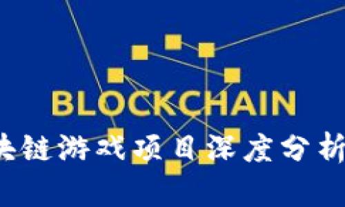 2019年区块链游戏项目深度分析与前景展望