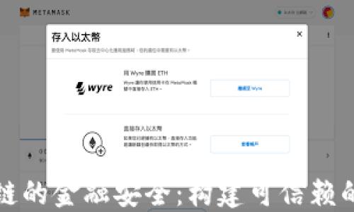 
理解产业区块链的金融安全：构建可信赖的数字金融生态