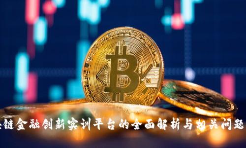 区块链金融创新实训平台的全面解析与相关问题探讨