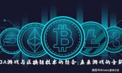探索3A游戏与区块链技术的结合：未来游戏的全新